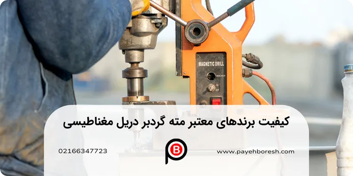 استفاده از دریل مگنت چه نکات ایمنی دارد؟