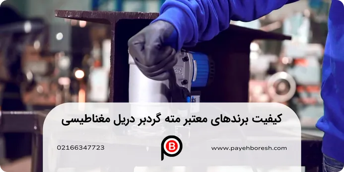 شرایط و هزینه اجاره دریل مگنت