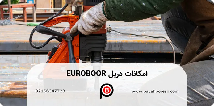 امکانات دریل EUROBOOR شامل چیست؟