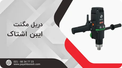 خرید و قیمت دریل مگنت ایبن اشتاک