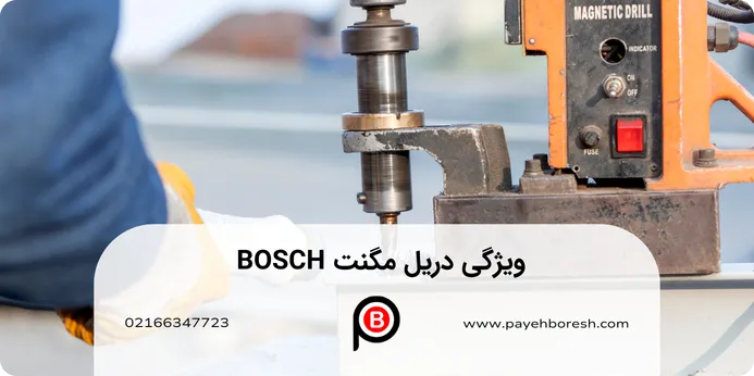 ویژگی دريل مگنت BOSCH چیست؟